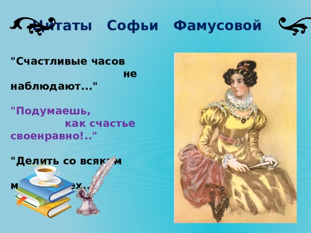 Цитаты софьи из горе