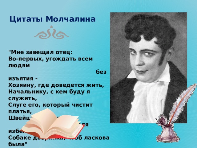 Молчалин цитаты. Молчалин характеристика горе от ума. Молчалин горе от ума цитаты. Фразы Молчалина в комедии горе от ума.