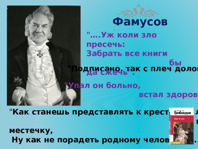 Крылатые выражения из комедии горе от ума. Синквейн Фамусов. Крылатые фразы комедии горе от ума. Фамусов крылатые выражения.