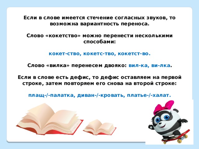 Как переносится слово платье. Перенос слова платье. Памятка перенос слов. Можно ли переносить слово платье. Перенос слова вилка.