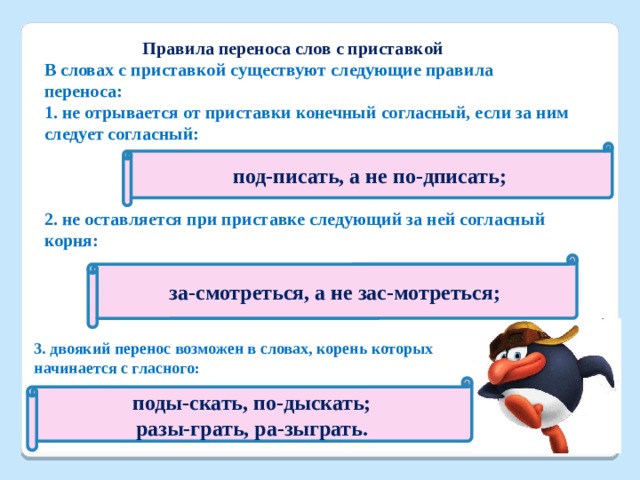 Перенести согласно. Правила переноса слов. Перенос слов с приставками.