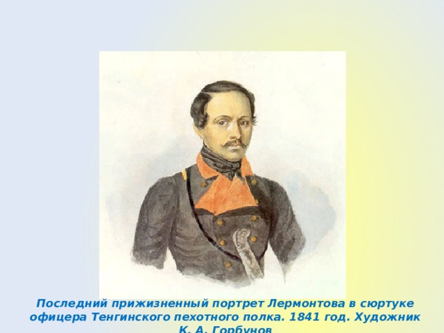 Сколько прижизненных детских портретов лермонтова. Портрет Лермонтова Горбунова. Портрет Лермонтова кисти Горбунова. Михаил Юрьевич Лермонтов прижизненные портреты. Горбунов последний портрет Лермонтова.