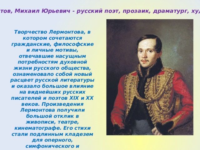 Интересные факты о жизни и творчестве лермонтова. Михаил Юрьевич Лермонтов творчество поэта. Михаил Михаил Юрьевич Лермонтов творчество кратко. Творчество Михаила Лермонтова. Творчество Лермонтова кратко.