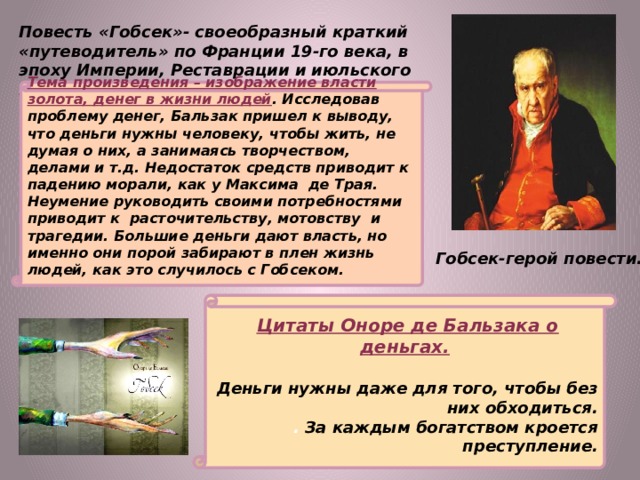 Тема власти денег в повести оноре де бальзака гобсек презентация