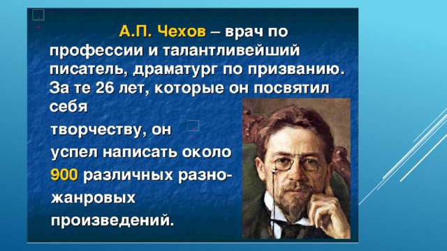 Презентация на тему чехов мастер короткого рассказа