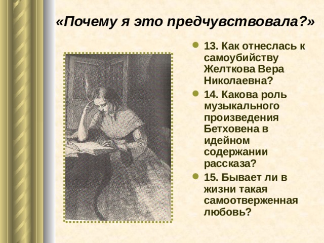 «Почему я это предчувствовала?»