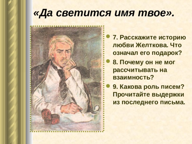 «Да светится имя твое».