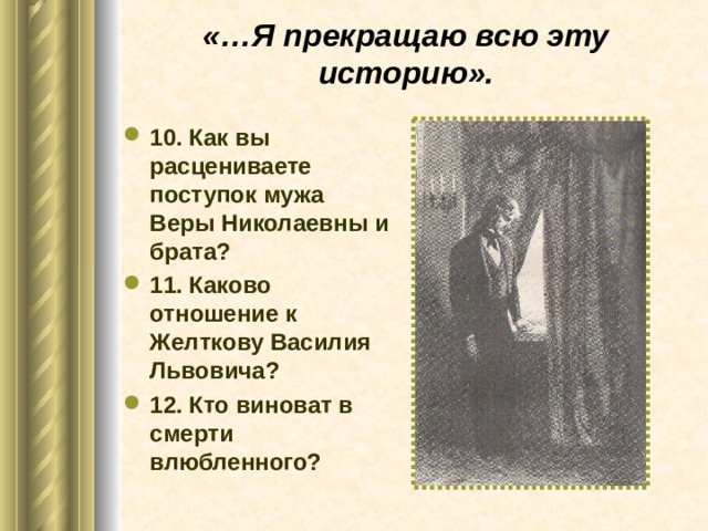 «…Я прекращаю всю эту историю».