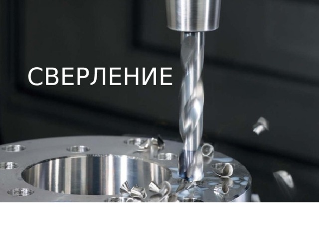 СВЕРЛЕНИЕ 