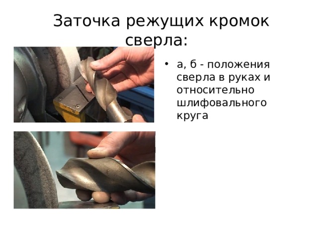  Заточка режущих кромок сверла: а, б - положения сверла в руках и относительно шлифовального круга 