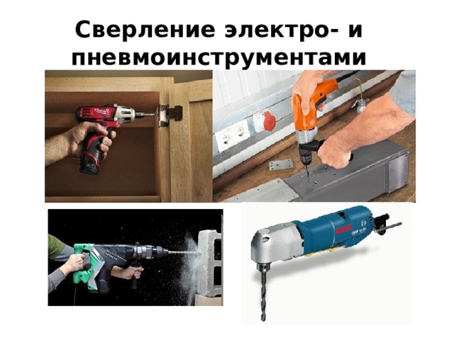 Сверление электро- и пневмоинструментами 