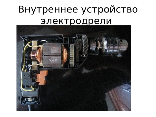 Внутреннее устройство электродрели 