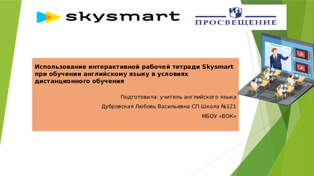 Skysmart класс 8. СКАЙСМАРТ для учителя. Sky Smart интерактивная рабочая тетрадь для дистанционного обучения. Презентации СКАЙСМАРТ. СКАЙСМАРТ вход для учителя.