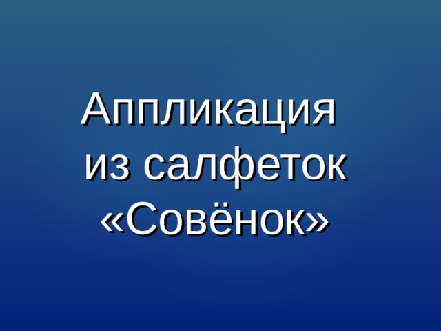Аппликация  из салфеток «Совёнок» 