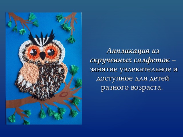 Аппликация из скрученных салфеток –  занятие увлекательное и доступное для детей разного возраста.  