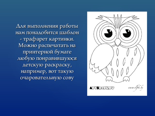 Для выполнения работы нам понадобится шаблон - трафарет картинки. Можно распечатать на принтерной бумаге любую понравившуюся детскую раскраску, например, вот такую очаровательную сову 