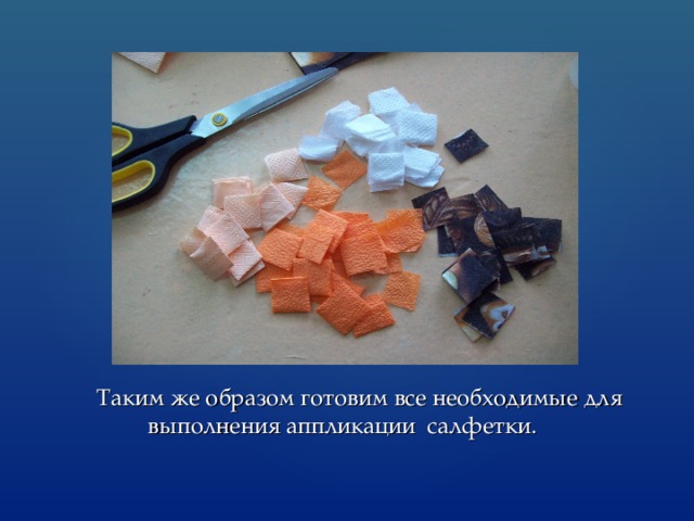  Таким же образом готовим все необходимые для выполнения аппликации салфетки. 