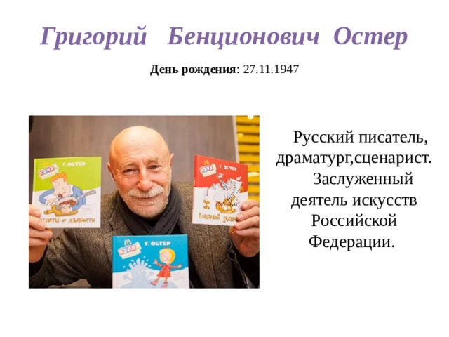 Григорий бенционович остер презентация