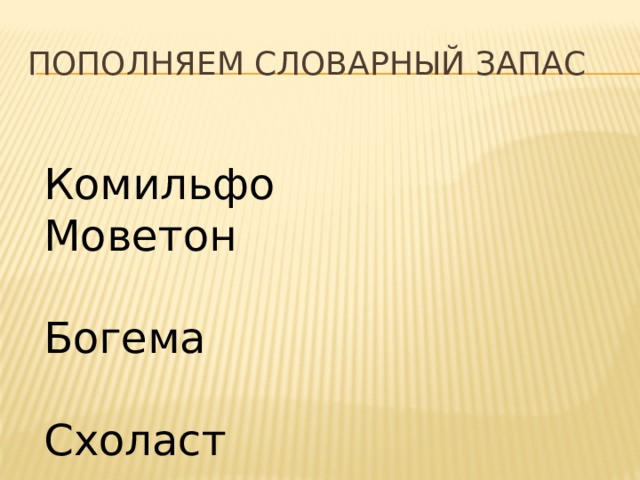 Что такое моветон простыми словами. Комильфо моветон. Комильфо антоним. Моветон значение. Моветон синоним.