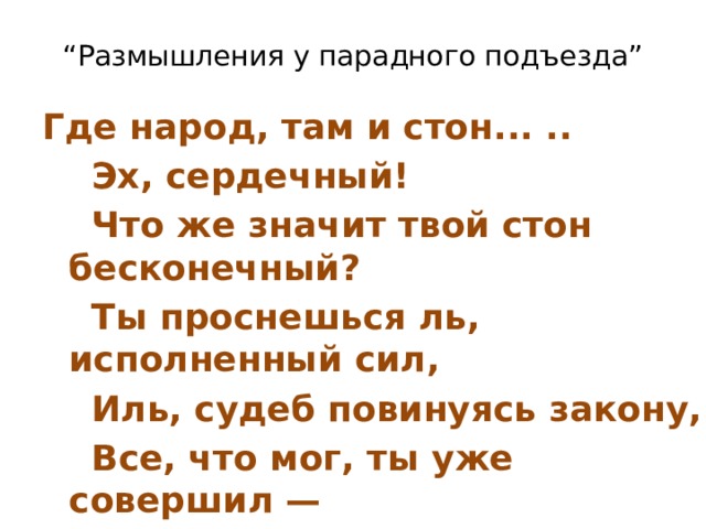 Размышления у парадного подъезда ответы на вопросы