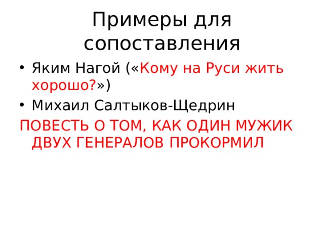 Примеры для сопоставления Яким Нагой (« Кому на Руси жить хорошо? ») Михаил Салтыков-Щедрин ПОВЕСТЬ О ТОМ, КАК ОДИН МУЖИК ДВУХ ГЕНЕРАЛОВ ПРОКОРМИЛ 