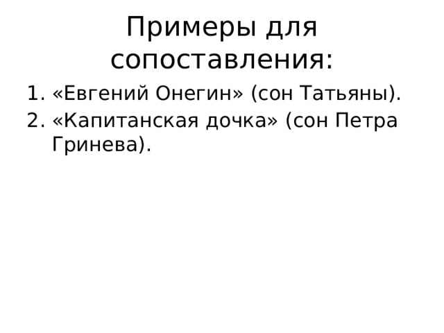 Примеры для сопоставления: «Евгений Онегин» (сон Татьяны). «Капитанская дочка» (сон Петра Гринева). 