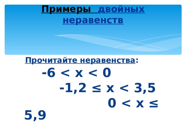 Примеры двойных неравенств    Прочитайте неравенства :  -6  х  0   -1,2 ≤ х  3,5     0  х ≤ 5,9  