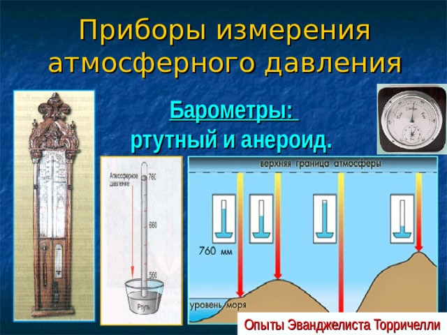 Приборы измерения атмосферного давления Барометры: ртутный и анероид. Опыты Эванджелиста Торричелли 