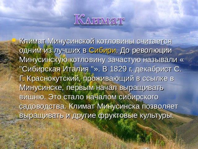 Климат Минусинской котловины считается одним из лучших в Сибири . До революции Минусинскую котловину зачастую называли « 