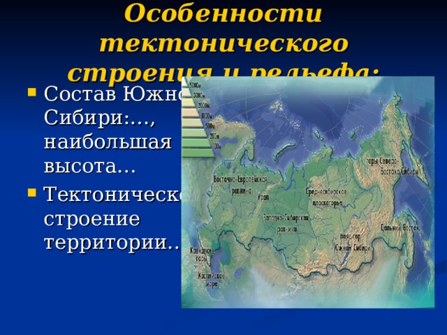 Особенности тектонического строения и рельефа: Состав Южной Сибири:…, наибольшая высота… Тектоническое строение территории… 