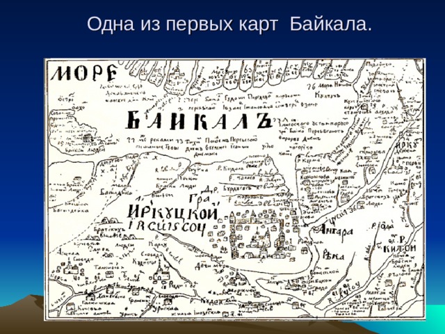 Одна из первых карт Байкала.  