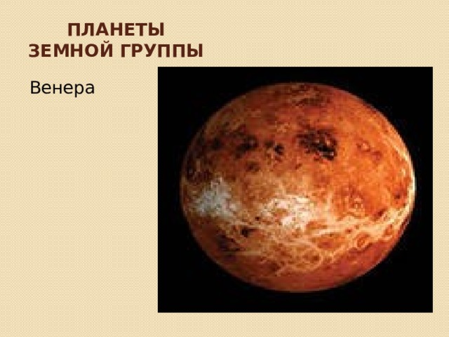 Планеты земной группы Венера 