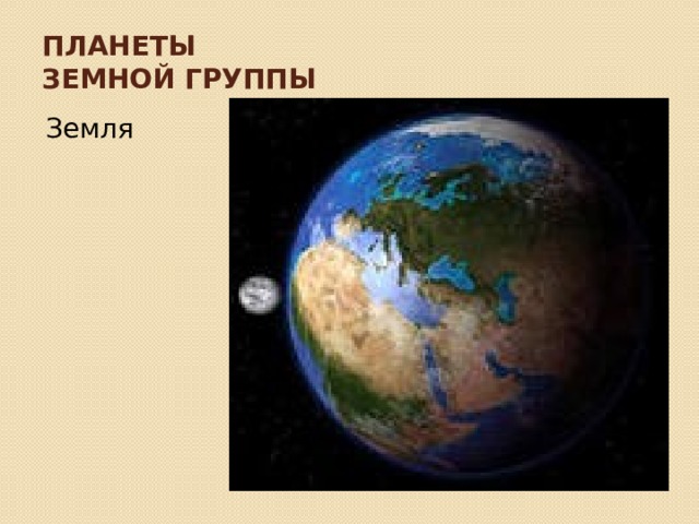 Планеты земной группы Земля 