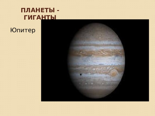 Планеты - гиганты Юпитер 