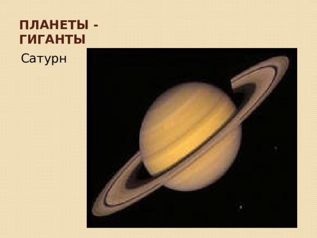 Планеты - гиганты Сатурн 