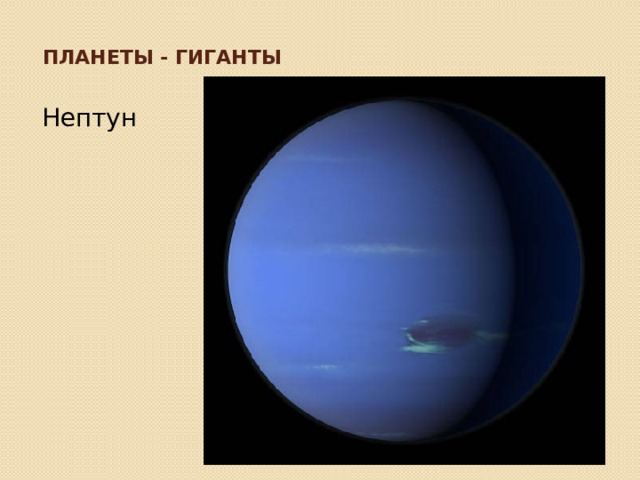 Планеты - гиганты Нептун 