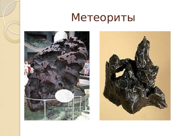 Метеориты 
