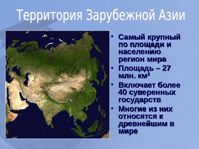 Самый крупный по площади и населению регион мира Площадь – 27 млн. км ² Включает более 40 суверенных государств Многие из них относятся к древнейшим в мире   