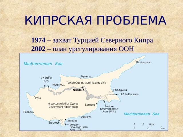 КИПРСКАЯ ПРОБЛЕМА 1974 – захват Турцией Северного Кипра 2002 – план урегулирования ООН 