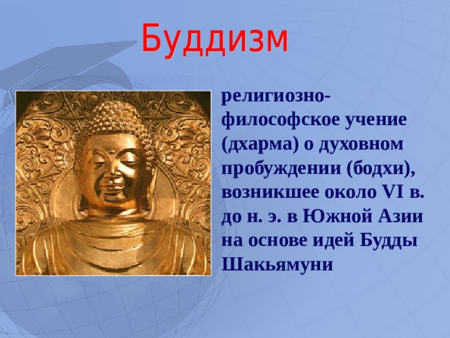 религиозно-философское учение (дхарма) о духовном пробуждении (бодхи), возникшее около VI в. до н. э. в Южной Азии на основе идей Будды Шакьямуни  