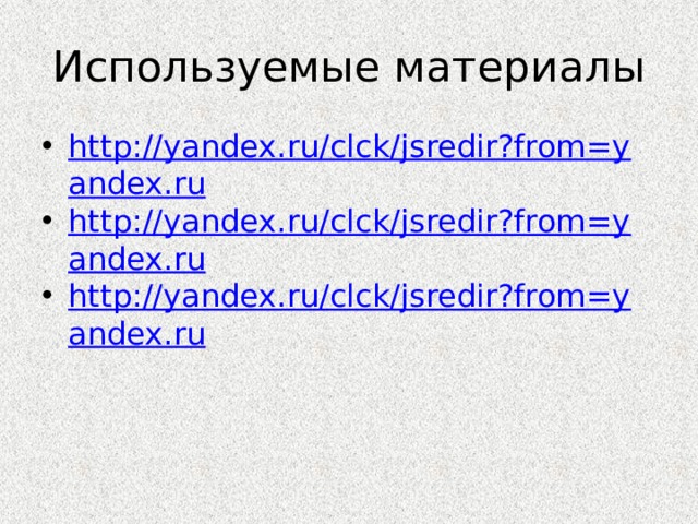 Используемые материалы http://yandex.ru/clck/jsredir?from=yandex.ru http://yandex.ru/clck/jsredir?from=yandex.ru http://yandex.ru/clck/jsredir?from=yandex.ru 