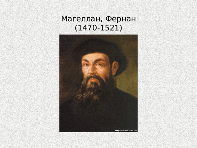 Магеллан, Фернан  (1470-1521)  