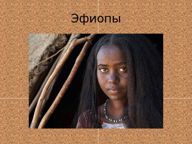 Эфиопы 