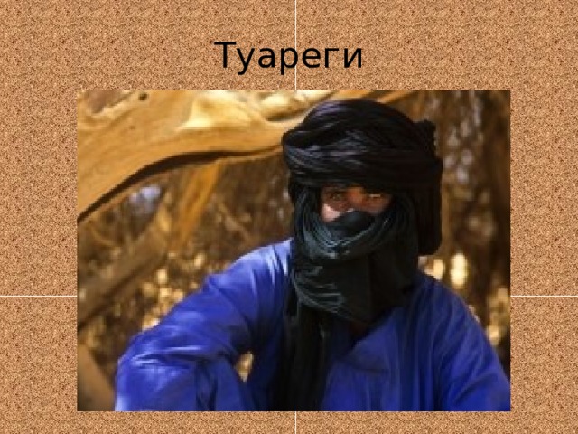 Туареги 