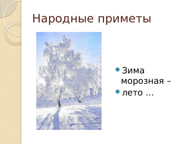 Народные приметы Зима морозная – лето … 