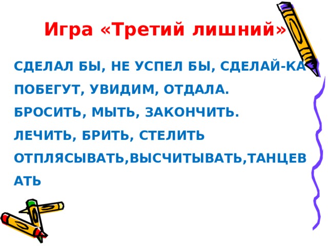МОРФОЛОГИЧЕСКИЙ РАЗБОР Спасёт – глагол. I. (Что сделает?) спасёт Н.ф. – спасти II . Пост. – сов. вид., перех., невозвр., I спр.; непост. – изъяв. накл., ед.ч., буд.вр., 3-е л. III . (Что сделает?) спасёт Рождается – глагол. I. ( Что делает?) рождается. Н.ф. - рождаться II . Пост. – несов. вид., неперех., возвр., I спр.; непост. – изъяв. накл., ед.ч., наст. вр., 3-е л.  III . (Что делает?) рождается  