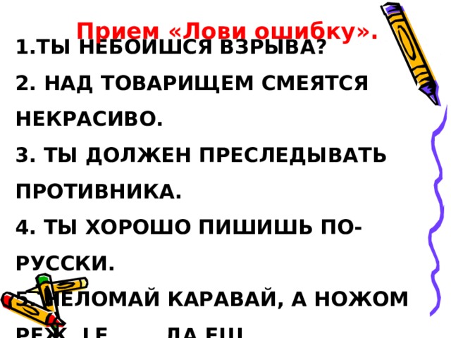  Исправьте ошибки в образовании форм глаголов.  1. ОН ВСЕГДА ЛОЖИТ ЛОКТИ НА СТОЛ.   2. СЕРЁЖА ХОТИТ ПОМОЧЬ НАМ В РЕШЕНИИ ЗАДАЧИ ПОВЫШЕННОЙ ТРУДНОСТИ.   3. Я МНОГО ТРЕНИРОВАЛСЯ, ДУМАЮ, ЧТО ПОБЕЖУ В СОРЕВНОВАНИЯХ. 