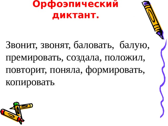   Цели урока   повторить и обобщить изученный материал по теме «Глагол»; написать контрольный диктант; повышать речевую культуру; применять полученные знания в практической деятельности; познакомиться с морфологическими признаками глагола.  