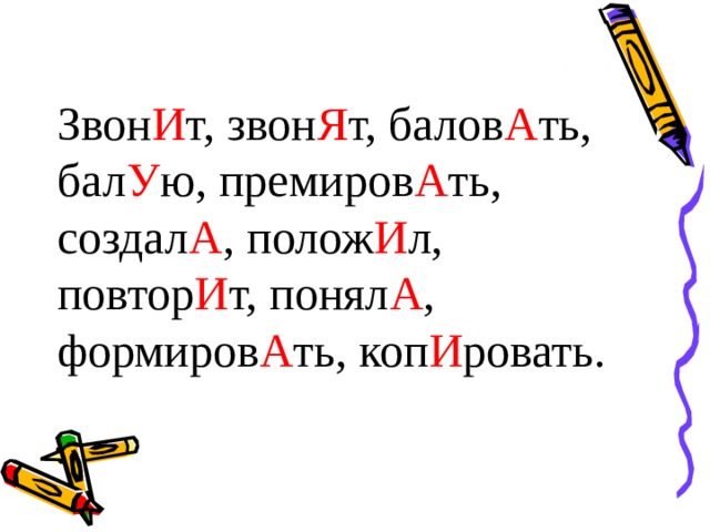    Орфоэпический диктант.   Звонит, звонят, баловать, балую, премировать, создала, положил, повторит, поняла, формировать, копировать . 