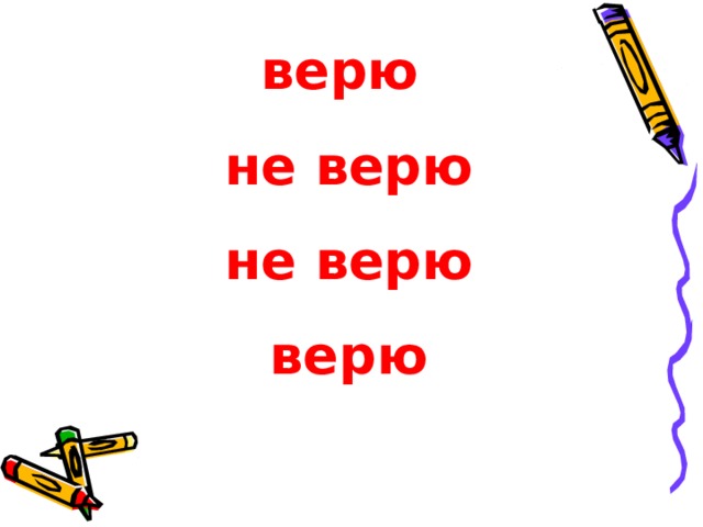 «ВЕРЮ- НЕ ВЕРЮ»  1) Тропинка бежит в гору.  (непереходный, разноспрягаемый)  2) Мужество рождается в борьбе.  ( переходный, невозвратный)  3) Красота спасет мир.  ( непереходный, безличный)  4) Запахло лесом и сосной.  ( безличный, непереходный) 